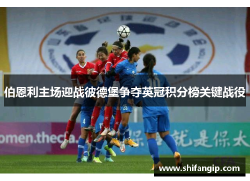 伯恩利主场迎战彼德堡争夺英冠积分榜关键战役
