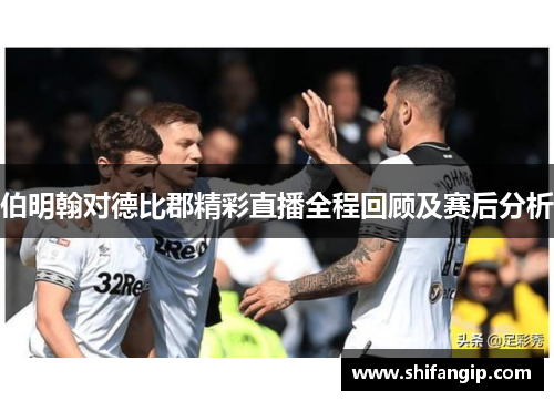 伯明翰对德比郡精彩直播全程回顾及赛后分析