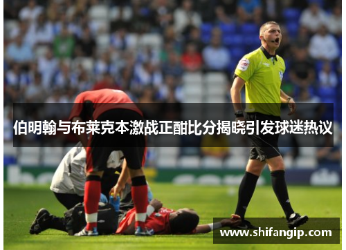伯明翰与布莱克本激战正酣比分揭晓引发球迷热议