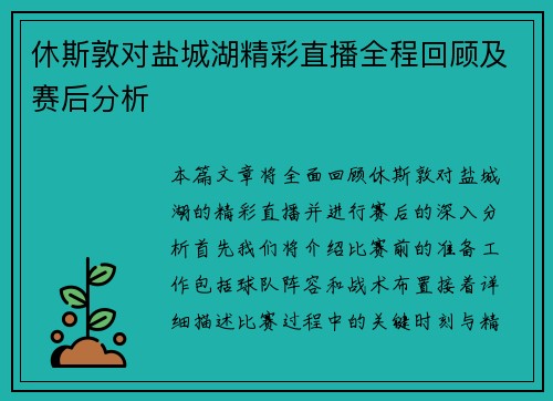休斯敦对盐城湖精彩直播全程回顾及赛后分析