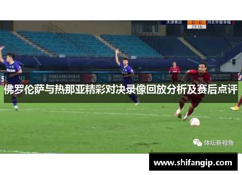 佛罗伦萨与热那亚精彩对决录像回放分析及赛后点评