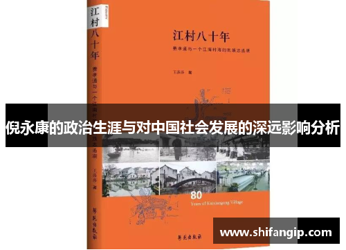 倪永康的政治生涯与对中国社会发展的深远影响分析