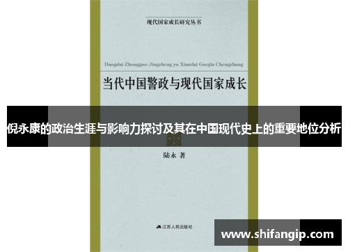 倪永康的政治生涯与影响力探讨及其在中国现代史上的重要地位分析