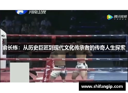 俞长栋：从历史巨匠到现代文化传承者的传奇人生探索