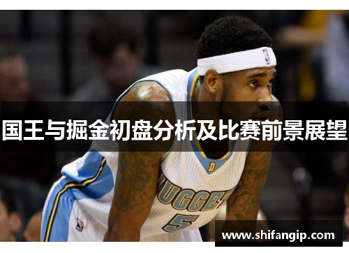 国王与掘金初盘分析及比赛前景展望