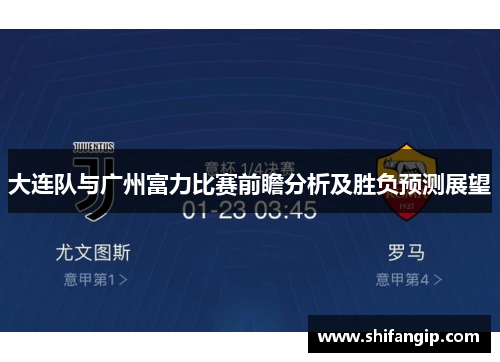 大连队与广州富力比赛前瞻分析及胜负预测展望
