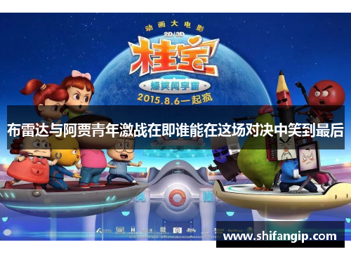 布雷达与阿贾青年激战在即谁能在这场对决中笑到最后