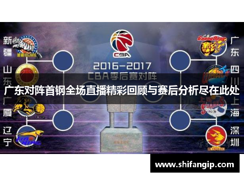 广东对阵首钢全场直播精彩回顾与赛后分析尽在此处