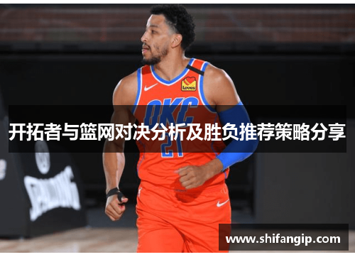 开拓者与篮网对决分析及胜负推荐策略分享