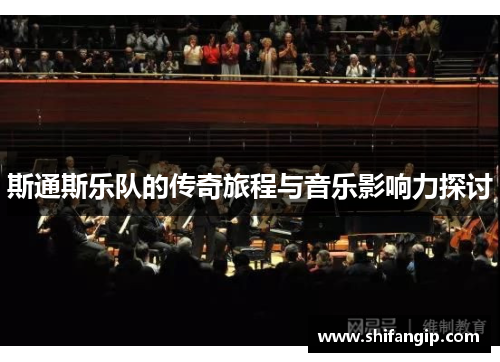 斯通斯乐队的传奇旅程与音乐影响力探讨