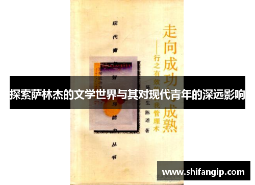 探索萨林杰的文学世界与其对现代青年的深远影响