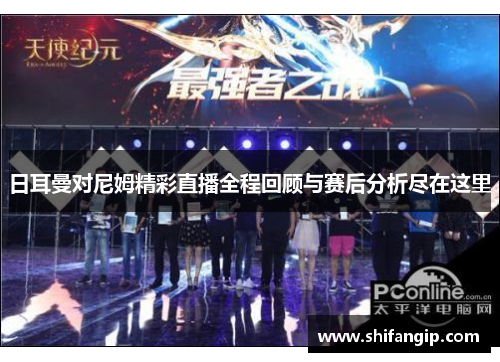 日耳曼对尼姆精彩直播全程回顾与赛后分析尽在这里