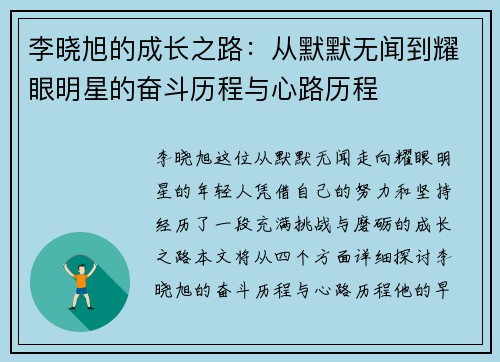 李晓旭的成长之路：从默默无闻到耀眼明星的奋斗历程与心路历程