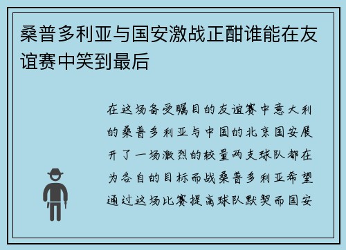 桑普多利亚与国安激战正酣谁能在友谊赛中笑到最后