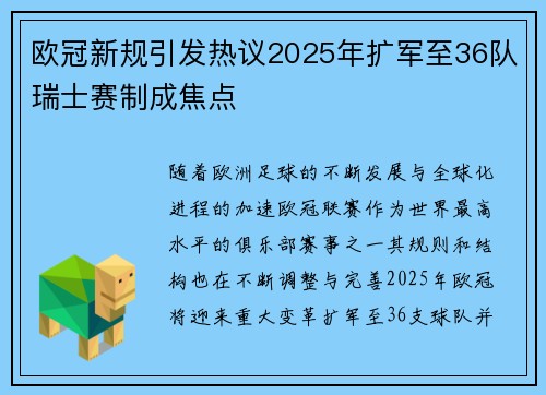 欧冠新规引发热议2025年扩军至36队瑞士赛制成焦点