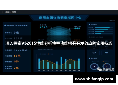 深入探索VS2015性能分析快照功能提升开发效率的实用技巧