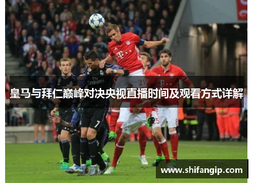 皇马与拜仁巅峰对决央视直播时间及观看方式详解