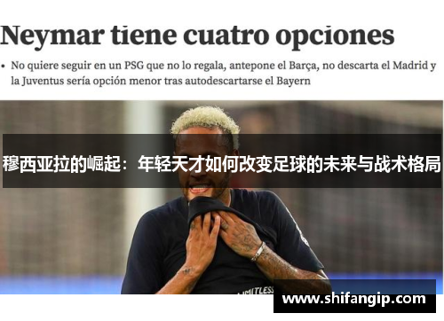 穆西亚拉的崛起：年轻天才如何改变足球的未来与战术格局