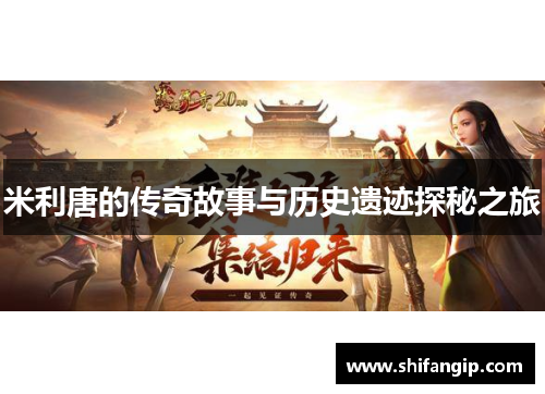 米利唐的传奇故事与历史遗迹探秘之旅