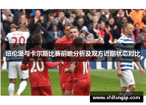 纽伦堡与卡尔斯比赛前瞻分析及双方近期状态对比