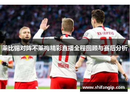 莱比锡对阵不莱梅精彩直播全程回顾与赛后分析
