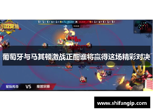 葡萄牙与马其顿激战正酣谁将赢得这场精彩对决