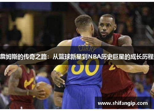 詹姆斯的传奇之路：从篮球新星到NBA历史巨星的成长历程