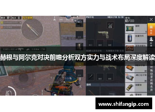 赫根与阿尔克对决前瞻分析双方实力与战术布局深度解读