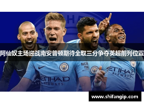 阿仙奴主场迎战南安普顿期待全取三分争夺英超前列位置