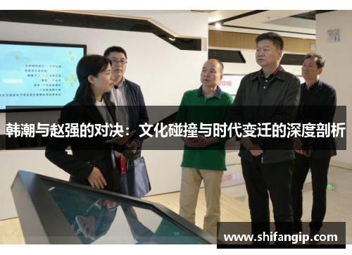 韩潮与赵强的对决：文化碰撞与时代变迁的深度剖析