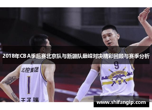 2018年CBA季后赛北京队与新疆队巅峰对决精彩回顾与赛季分析