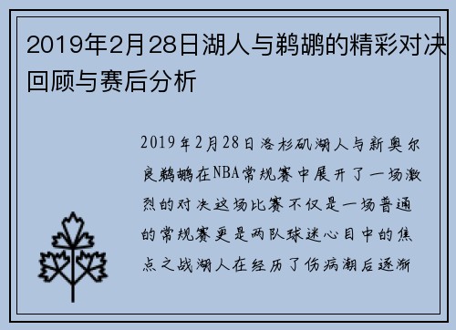 2019年2月28日湖人与鹈鹕的精彩对决回顾与赛后分析