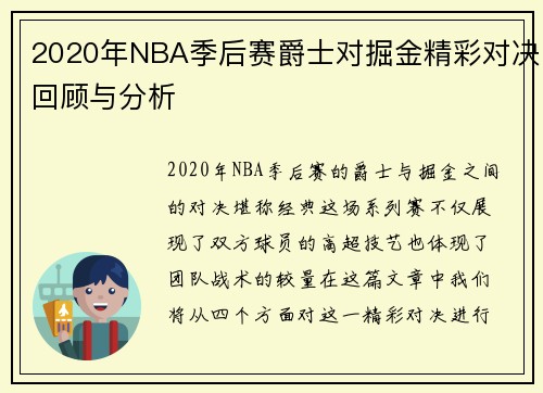 2020年NBA季后赛爵士对掘金精彩对决回顾与分析