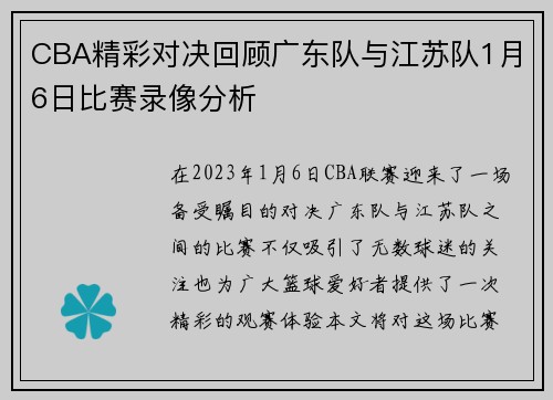 CBA精彩对决回顾广东队与江苏队1月6日比赛录像分析