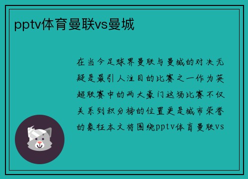 pptv体育曼联vs曼城