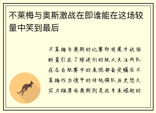不莱梅与奥斯激战在即谁能在这场较量中笑到最后