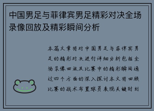 中国男足与菲律宾男足精彩对决全场录像回放及精彩瞬间分析