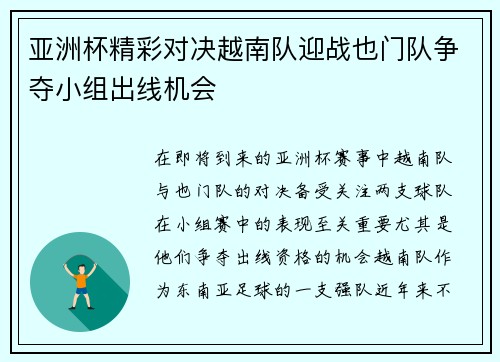 亚洲杯精彩对决越南队迎战也门队争夺小组出线机会