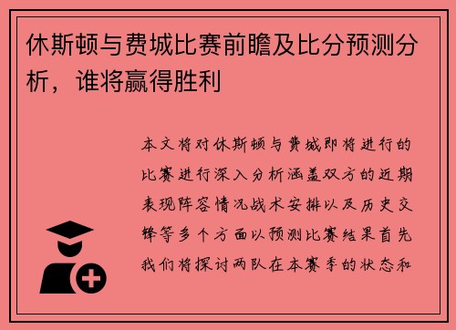 休斯顿与费城比赛前瞻及比分预测分析，谁将赢得胜利