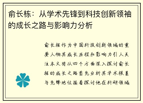 俞长栋：从学术先锋到科技创新领袖的成长之路与影响力分析