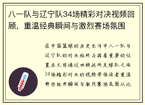 八一队与辽宁队34场精彩对决视频回顾，重温经典瞬间与激烈赛场氛围