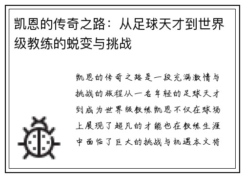 凯恩的传奇之路：从足球天才到世界级教练的蜕变与挑战