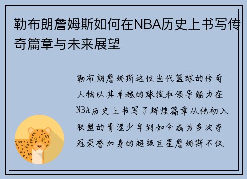 勒布朗詹姆斯如何在NBA历史上书写传奇篇章与未来展望