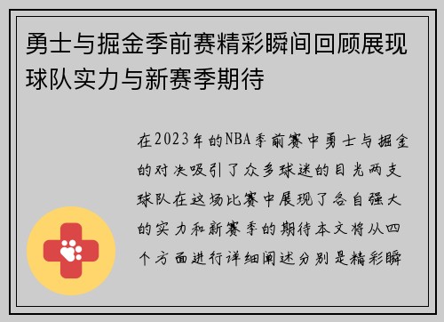 勇士与掘金季前赛精彩瞬间回顾展现球队实力与新赛季期待