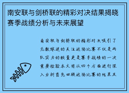 南安联与剑桥联的精彩对决结果揭晓赛季战绩分析与未来展望