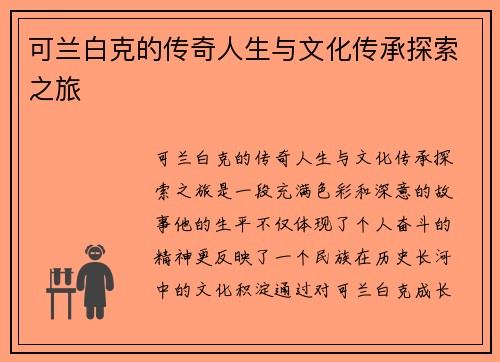 可兰白克的传奇人生与文化传承探索之旅