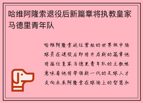 哈维阿隆索退役后新篇章将执教皇家马德里青年队