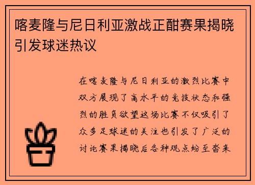 喀麦隆与尼日利亚激战正酣赛果揭晓引发球迷热议