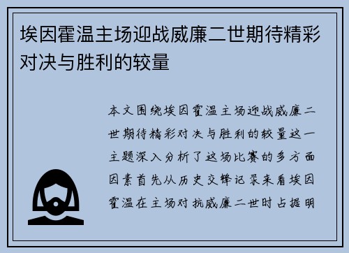埃因霍温主场迎战威廉二世期待精彩对决与胜利的较量