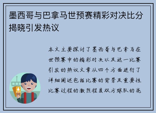 墨西哥与巴拿马世预赛精彩对决比分揭晓引发热议